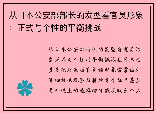 从日本公安部部长的发型看官员形象：正式与个性的平衡挑战