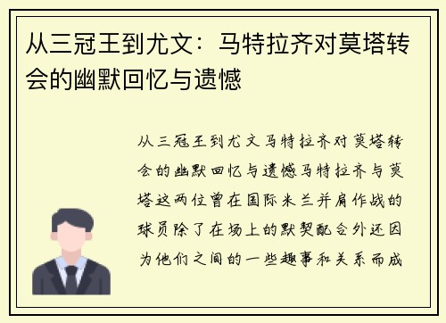 从三冠王到尤文：马特拉齐对莫塔转会的幽默回忆与遗憾