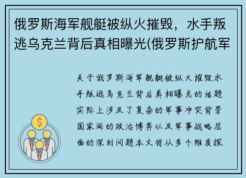 俄罗斯海军舰艇被纵火摧毁，水手叛逃乌克兰背后真相曝光(俄罗斯护航军舰击毙海盗视频)