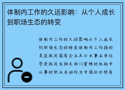 体制内工作的久远影响：从个人成长到职场生态的转变