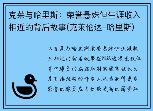 克莱与哈里斯：荣誉悬殊但生涯收入相近的背后故事(克莱伦达-哈里斯)