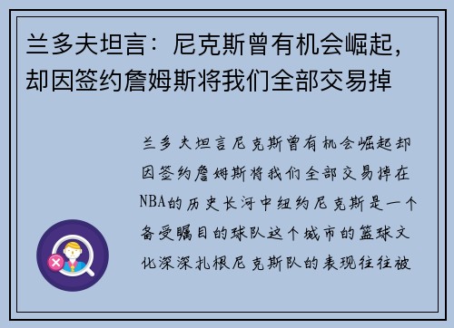 兰多夫坦言：尼克斯曾有机会崛起，却因签约詹姆斯将我们全部交易掉