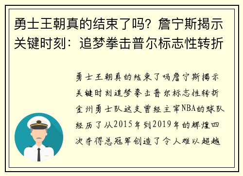 勇士王朝真的结束了吗？詹宁斯揭示关键时刻：追梦拳击普尔标志性转折