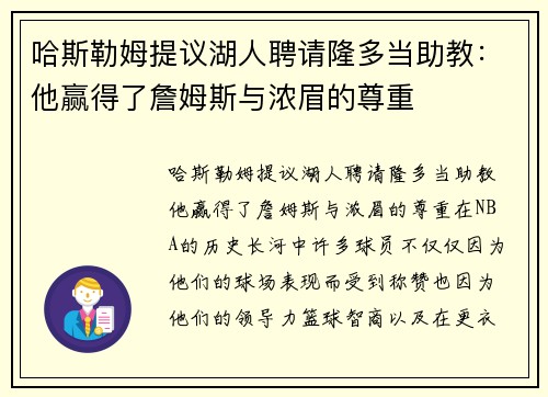 哈斯勒姆提议湖人聘请隆多当助教：他赢得了詹姆斯与浓眉的尊重