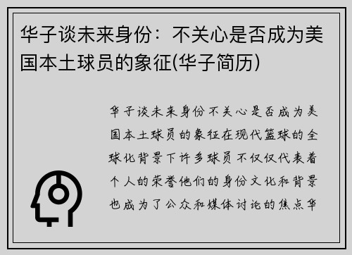 华子谈未来身份：不关心是否成为美国本土球员的象征(华子简历)