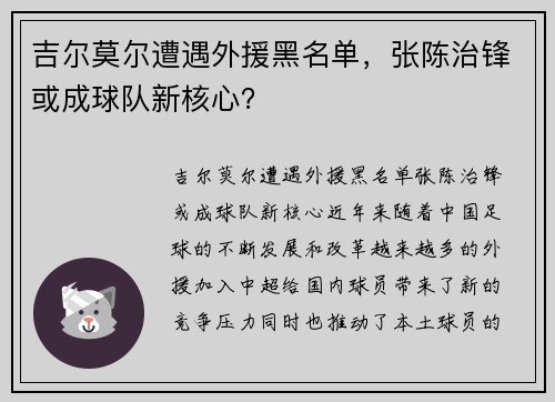 吉尔莫尔遭遇外援黑名单，张陈治锋或成球队新核心？