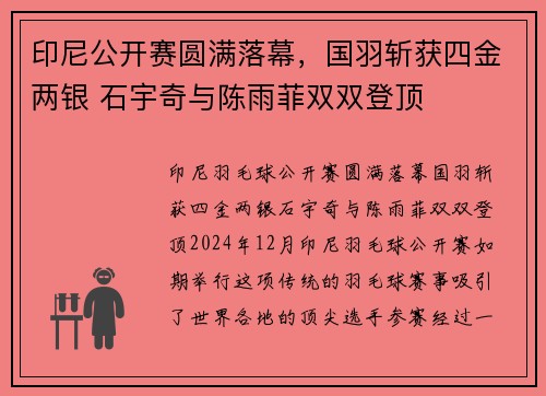 印尼公开赛圆满落幕，国羽斩获四金两银 石宇奇与陈雨菲双双登顶