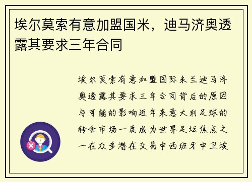 埃尔莫索有意加盟国米，迪马济奥透露其要求三年合同