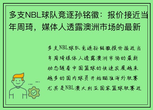 多支NBL球队竞逐孙铭徽：报价接近当年周琦，媒体人透露澳洲市场的最新动态
