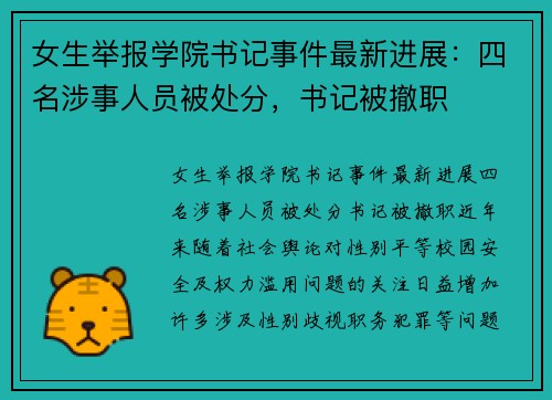 女生举报学院书记事件最新进展：四名涉事人员被处分，书记被撤职