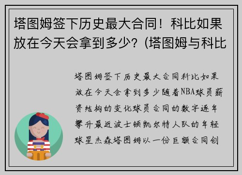 塔图姆签下历史最大合同！科比如果放在今天会拿到多少？(塔图姆与科比合照)