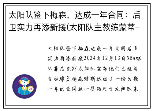 太阳队签下梅森，达成一年合同：后卫实力再添新援(太阳队主教练蒙蒂-威廉姆斯)