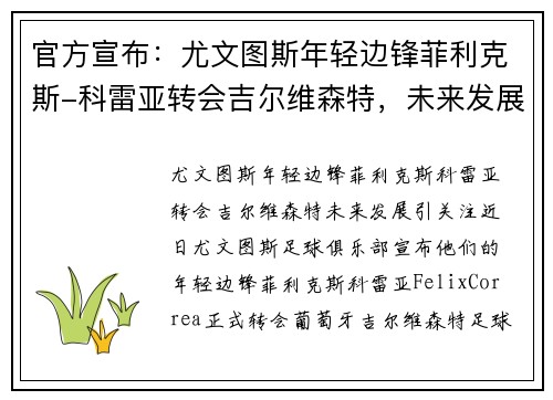 官方宣布：尤文图斯年轻边锋菲利克斯-科雷亚转会吉尔维森特，未来发展引关注