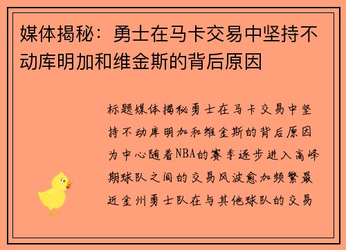 媒体揭秘：勇士在马卡交易中坚持不动库明加和维金斯的背后原因