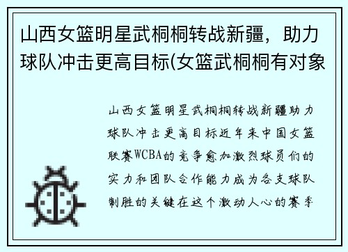 山西女篮明星武桐桐转战新疆，助力球队冲击更高目标(女篮武桐桐有对象了吗)