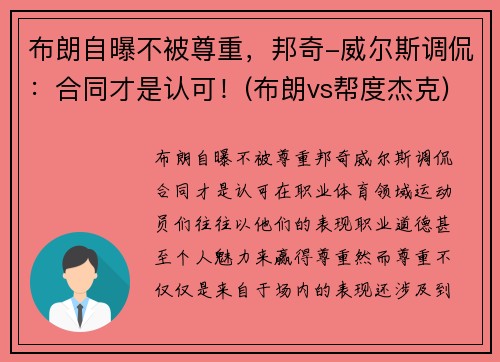 布朗自曝不被尊重，邦奇-威尔斯调侃：合同才是认可！(布朗vs帮度杰克)