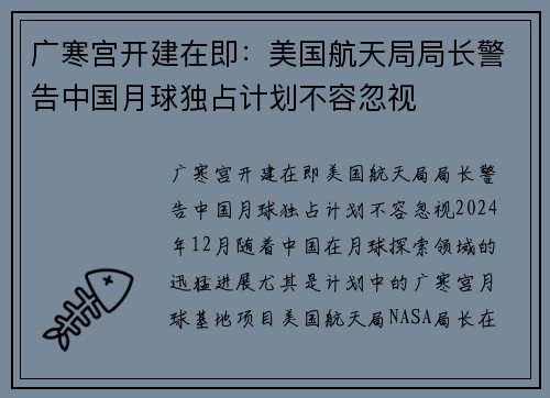广寒宫开建在即：美国航天局局长警告中国月球独占计划不容忽视