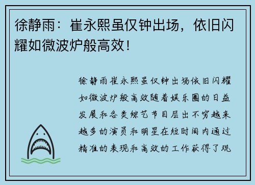 徐静雨：崔永熙虽仅钟出场，依旧闪耀如微波炉般高效！