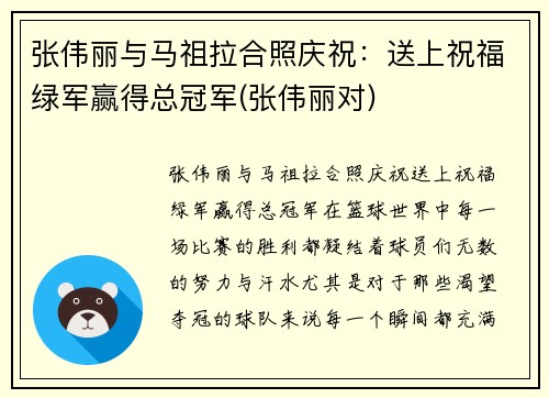 张伟丽与马祖拉合照庆祝：送上祝福绿军赢得总冠军(张伟丽对)