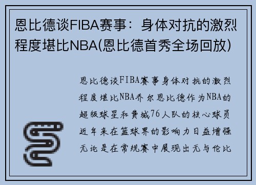 恩比德谈FIBA赛事：身体对抗的激烈程度堪比NBA(恩比德首秀全场回放)