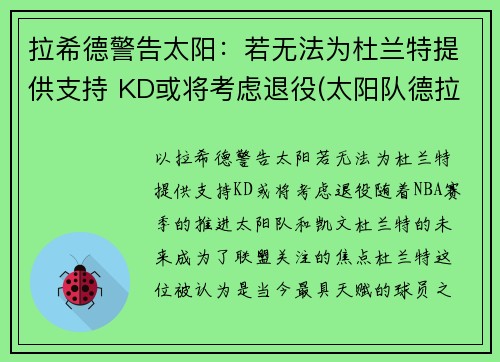 拉希德警告太阳：若无法为杜兰特提供支持 KD或将考虑退役(太阳队德拉蒙德)