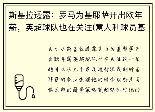 斯基拉透露：罗马为基耶萨开出欧年薪，英超球队也在关注(意大利球员基耶萨简介)