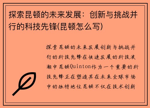 探索昆顿的未来发展：创新与挑战并行的科技先锋(昆顿怎么写)