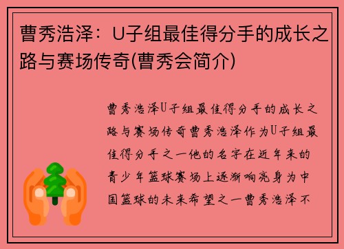 曹秀浩泽：U子组最佳得分手的成长之路与赛场传奇(曹秀会简介)