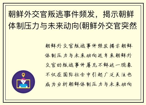 朝鲜外交官叛逃事件频发，揭示朝鲜体制压力与未来动向(朝鲜外交官突然回国)