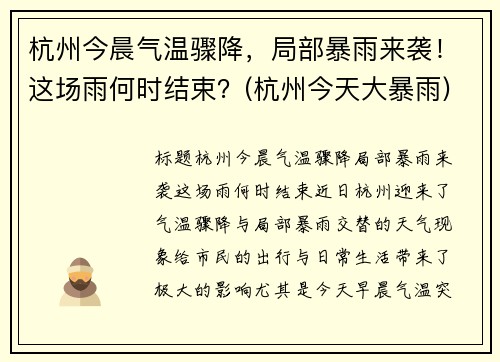 杭州今晨气温骤降，局部暴雨来袭！这场雨何时结束？(杭州今天大暴雨)