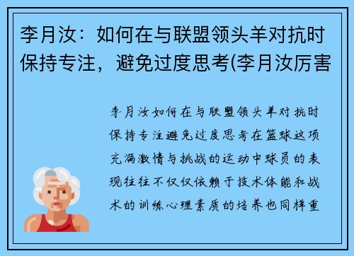 李月汝：如何在与联盟领头羊对抗时保持专注，避免过度思考(李月汝厉害吗)