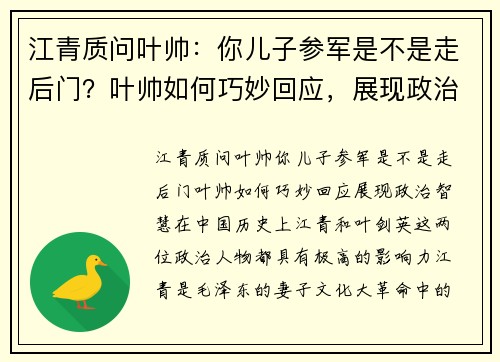 江青质问叶帅：你儿子参军是不是走后门？叶帅如何巧妙回应，展现政治智慧