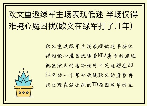 欧文重返绿军主场表现低迷 半场仅得难掩心魔困扰(欧文在绿军打了几年)