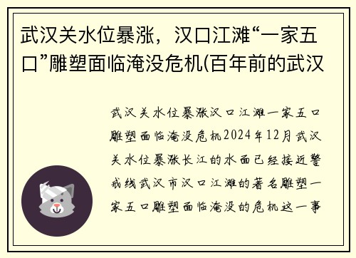 武汉关水位暴涨，汉口江滩“一家五口”雕塑面临淹没危机(百年前的武汉汉口江滩)