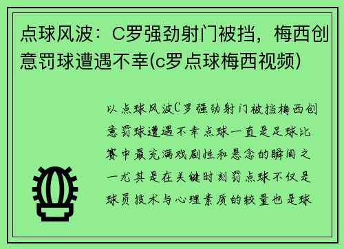 点球风波：C罗强劲射门被挡，梅西创意罚球遭遇不幸(c罗点球梅西视频)