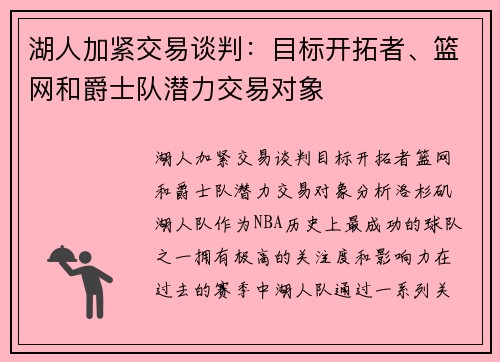湖人加紧交易谈判：目标开拓者、篮网和爵士队潜力交易对象