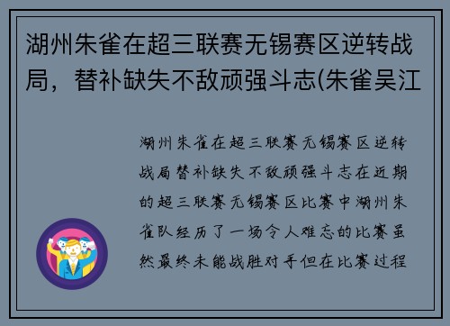 湖州朱雀在超三联赛无锡赛区逆转战局，替补缺失不敌顽强斗志(朱雀吴江)