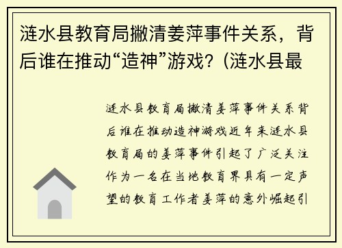 涟水县教育局撇清姜萍事件关系，背后谁在推动“造神”游戏？(涟水县最新干部公示姜井旭)