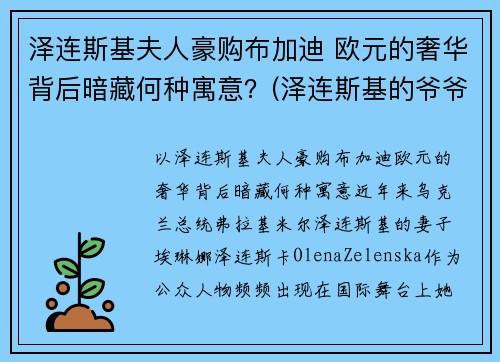 泽连斯基夫人豪购布加迪 欧元的奢华背后暗藏何种寓意？(泽连斯基的爷爷)