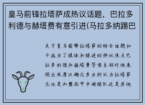 皇马前锋拉塔萨成热议话题，巴拉多利德与赫塔费有意引进(马拉多纳踢巴蒂斯塔)
