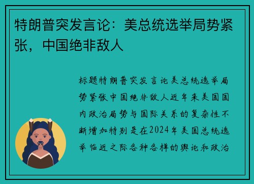 特朗普突发言论：美总统选举局势紧张，中国绝非敌人