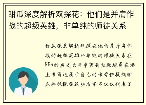 甜瓜深度解析双探花：他们是并肩作战的超级英雄，非单纯的师徒关系