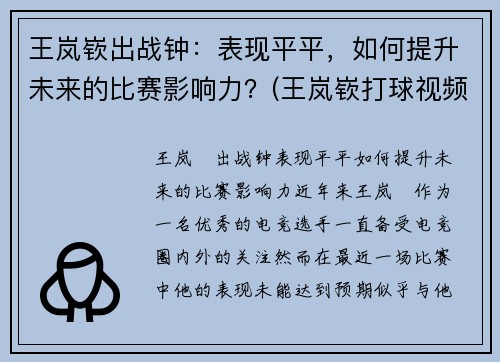 王岚嵚出战钟：表现平平，如何提升未来的比赛影响力？(王岚嵚打球视频)