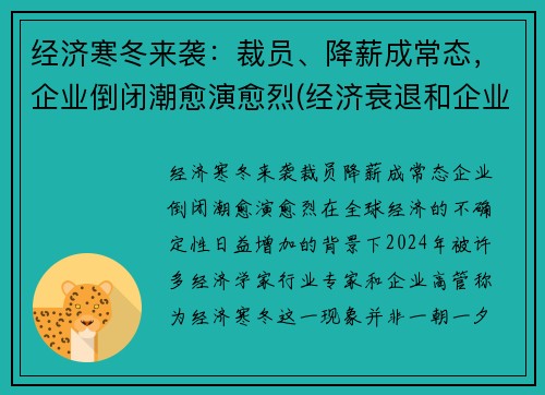 经济寒冬来袭：裁员、降薪成常态，企业倒闭潮愈演愈烈(经济衰退和企业裁员违法行为)