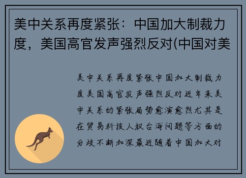 美中关系再度紧张：中国加大制裁力度，美国高官发声强烈反对(中国对美方人员制裁内容是什么)