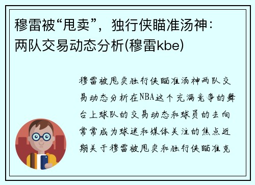 穆雷被“甩卖”，独行侠瞄准汤神：两队交易动态分析(穆雷kbe)
