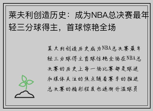 莱夫利创造历史：成为NBA总决赛最年轻三分球得主，首球惊艳全场