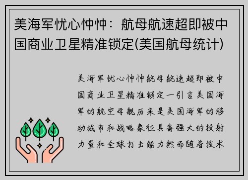 美海军忧心忡忡：航母航速超即被中国商业卫星精准锁定(美国航母统计)