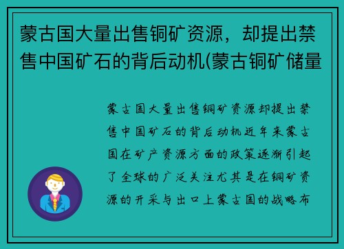 蒙古国大量出售铜矿资源，却提出禁售中国矿石的背后动机(蒙古铜矿储量排名)
