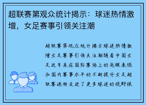超联赛第观众统计揭示：球迷热情激增，女足赛事引领关注潮